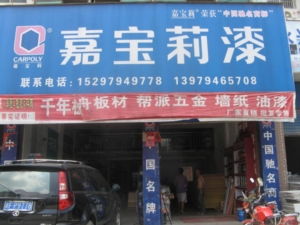 樂安湘樂建材批發(fā)部